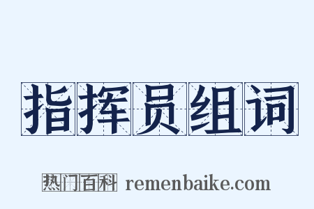 指挥员组词是什么意思的图片